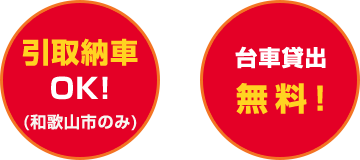 引取納車OK(和歌山市のみ) 台車貸出無料! 引取納車OK(和歌山市のみ) 台車貸出無料!