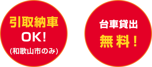 引取納車OK(和歌山市のみ) 台車貸出無料! 引取納車OK(和歌山市のみ) 台車貸出無料!