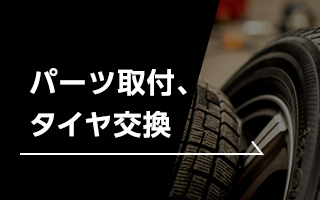 パーツ取付、タイヤ交換